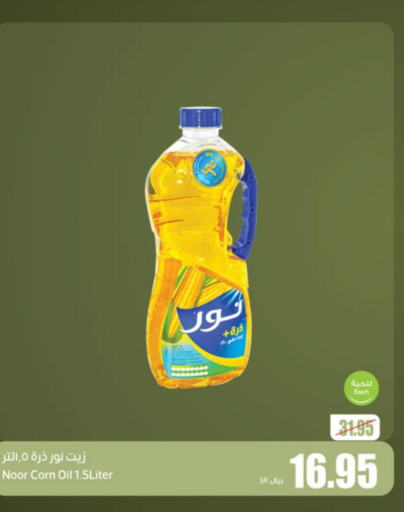 NOOR Corn Oil  in أسواق عبد الله العثيم in مملكة العربية السعودية, السعودية, سعودية - القطيف‎