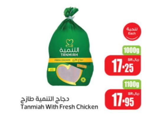 TANMIAH Fresh Chicken  in أسواق عبد الله العثيم in مملكة العربية السعودية, السعودية, سعودية - الدوادمي