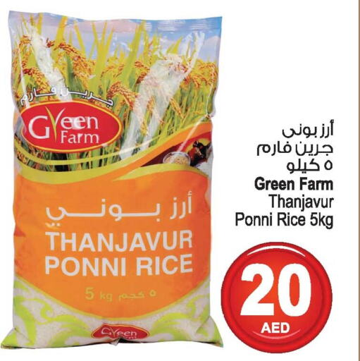  Ponni rice  in أنصار مول in الإمارات العربية المتحدة , الامارات - الشارقة / عجمان