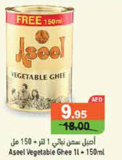 ASEEL Vegetable Ghee  in أسواق رامز in الإمارات العربية المتحدة , الامارات - دبي