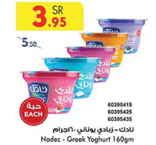 NADEC Greek Yoghurt  in Bin Dawood in KSA, Saudi Arabia, Saudi - Mecca