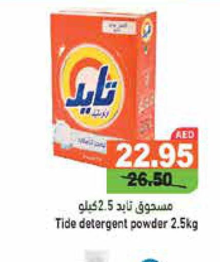 TIDE Detergent  in أسواق رامز in الإمارات العربية المتحدة , الامارات - رَأْس ٱلْخَيْمَة