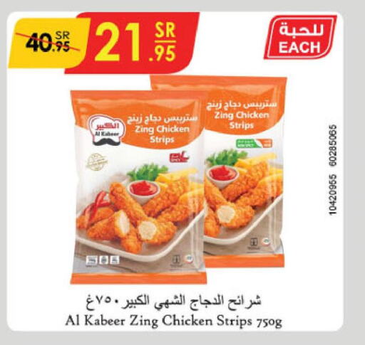 AL KABEER Chicken Strips  in الدانوب in مملكة العربية السعودية, السعودية, سعودية - الجبيل‎