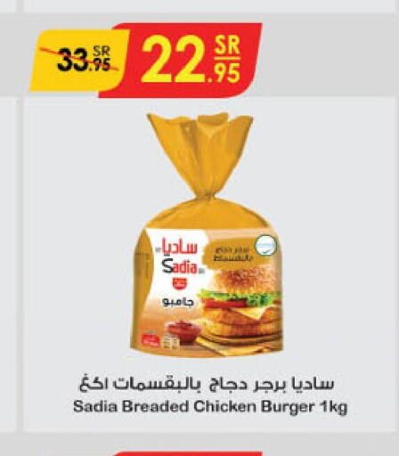 SADIA Chicken Burger  in الدانوب in مملكة العربية السعودية, السعودية, سعودية - الطائف