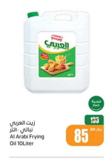 Alarabi Vegetable Oil  in أسواق عبد الله العثيم in مملكة العربية السعودية, السعودية, سعودية - محايل
