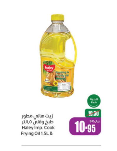 HALEY Cooking Oil  in أسواق عبد الله العثيم in مملكة العربية السعودية, السعودية, سعودية - القطيف‎