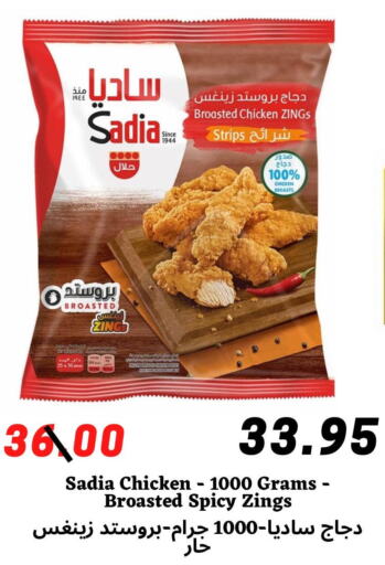 SADIA Chicken Strips  in ‎أسواق الوسام العربي in مملكة العربية السعودية, السعودية, سعودية - الرياض