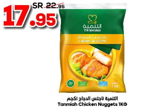 TANMIAH Chicken Nuggets  in الدكان in المملكة العربية السعودية