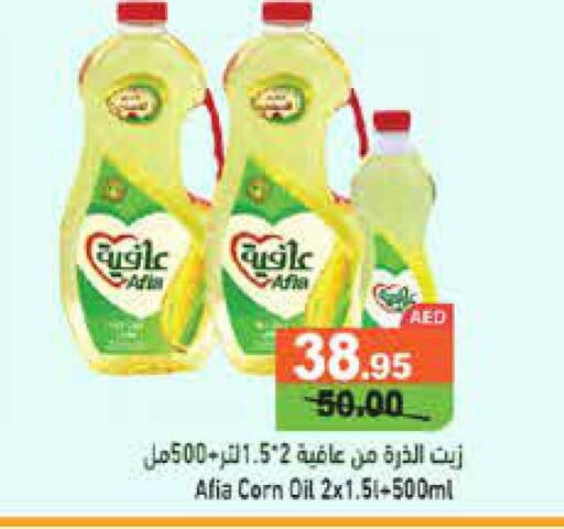 AFIA Corn Oil  in أسواق رامز in الإمارات العربية المتحدة , الامارات - الشارقة / عجمان