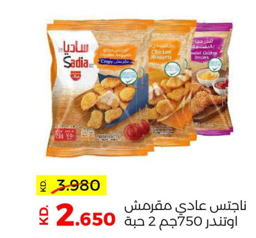 SADIA Chicken Nuggets  in جمعية ضاحية صباح السالم التعاونية in الكويت - محافظة الأحمدي