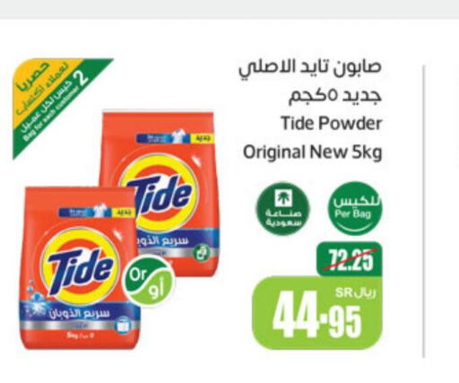 TIDE Detergent  in أسواق عبد الله العثيم in مملكة العربية السعودية, السعودية, سعودية - رفحاء