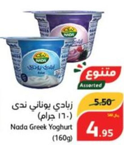 NADA Greek Yoghurt  in هايبر بنده in مملكة العربية السعودية, السعودية, سعودية - الطائف