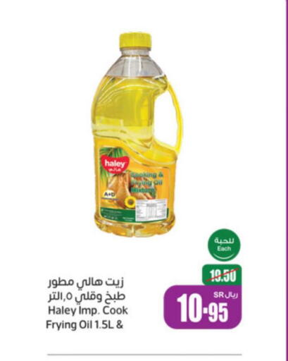 HALEY Cooking Oil  in أسواق عبد الله العثيم in مملكة العربية السعودية, السعودية, سعودية - الخرج