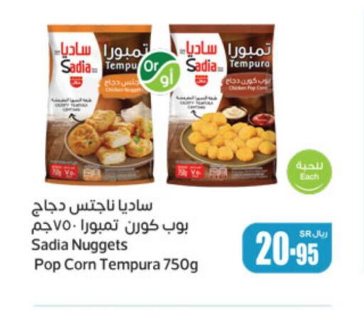 SADIA Chicken Nuggets  in أسواق عبد الله العثيم in مملكة العربية السعودية, السعودية, سعودية - المجمعة