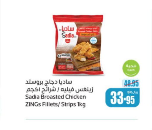 SADIA Chicken Strips  in أسواق عبد الله العثيم in مملكة العربية السعودية, السعودية, سعودية - الخفجي