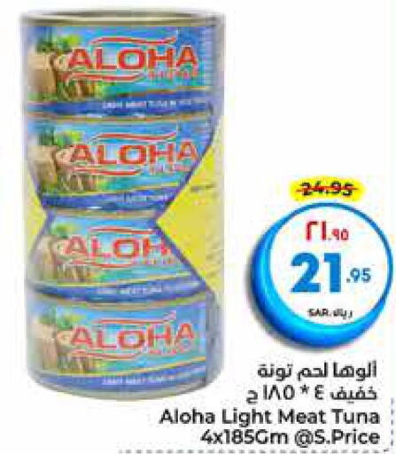 ALOHA Tuna - Canned  in Hyper Al Wafa in KSA, Saudi Arabia, Saudi - Mecca