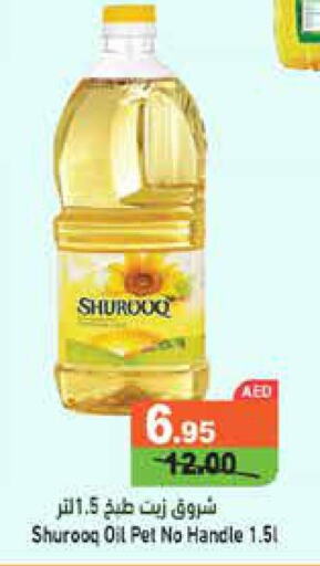 SHUROOQ Cooking Oil  in أسواق رامز in الإمارات العربية المتحدة , الامارات - الشارقة / عجمان