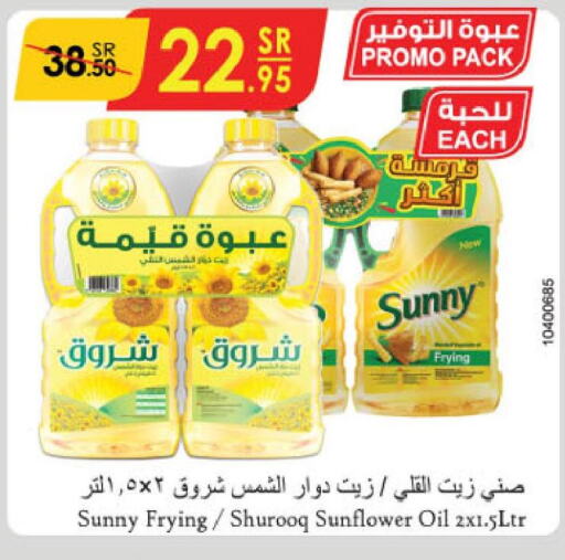 SUNNY Sunflower Oil  in الدانوب in مملكة العربية السعودية, السعودية, سعودية - تبوك