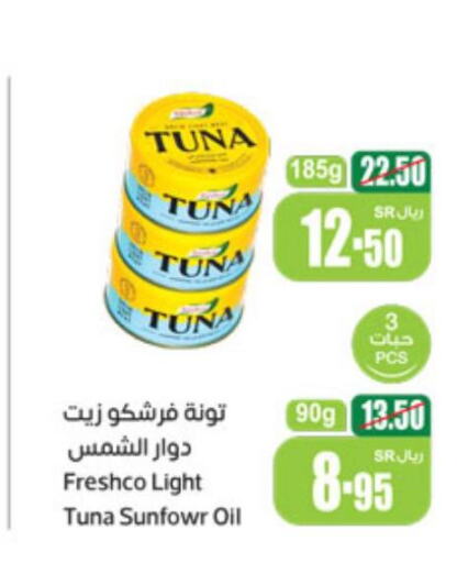 FRESHCO Tuna - Canned  in أسواق عبد الله العثيم in مملكة العربية السعودية, السعودية, سعودية - بيشة