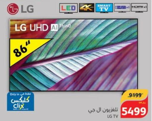 LG Smart TV  in Hyper Panda in KSA, Saudi Arabia, Saudi - Riyadh