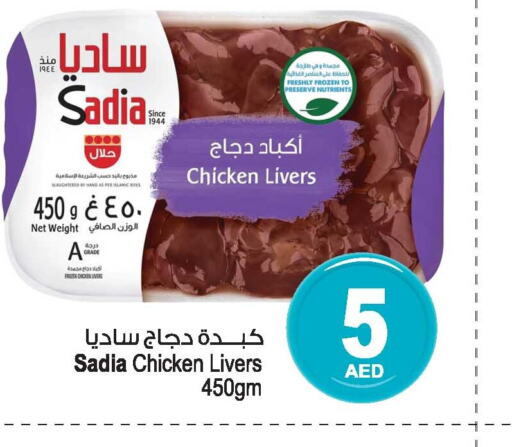 SADIA Chicken Liver  in أنصار مول in الإمارات العربية المتحدة , الامارات - الشارقة / عجمان