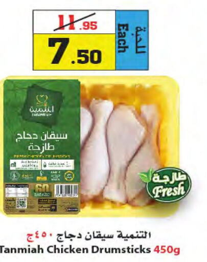 TANMIAH Chicken Drumsticks  in Star Markets in KSA, Saudi Arabia, Saudi - Jeddah