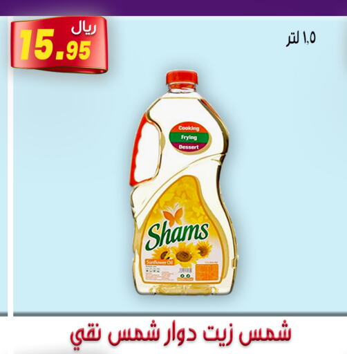 SHAMS Sunflower Oil  in جوهرة المجد in مملكة العربية السعودية, السعودية, سعودية - أبها