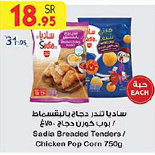 SADIA Chicken Pop Corn  in Bin Dawood in KSA, Saudi Arabia, Saudi - Mecca