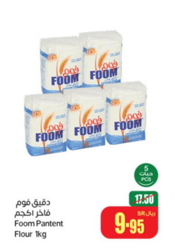  All Purpose Flour  in أسواق عبد الله العثيم in مملكة العربية السعودية, السعودية, سعودية - محايل
