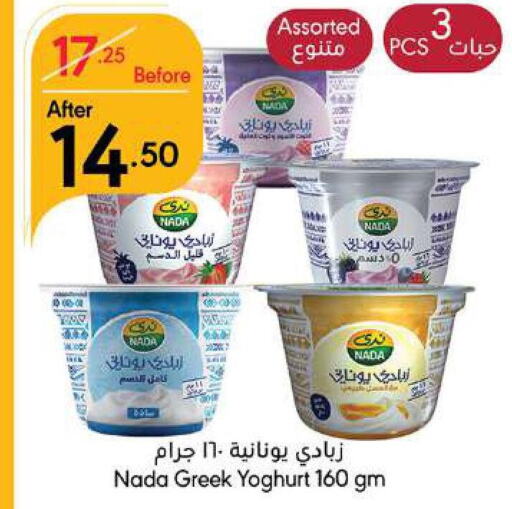 NADA Greek Yoghurt  in مانويل ماركت in مملكة العربية السعودية, السعودية, سعودية - جدة