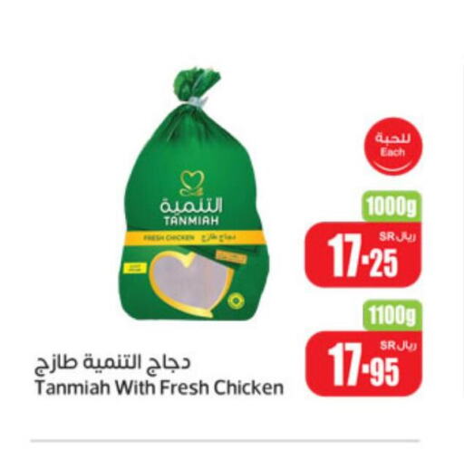 TANMIAH Fresh Chicken  in أسواق عبد الله العثيم in مملكة العربية السعودية, السعودية, سعودية - عنيزة