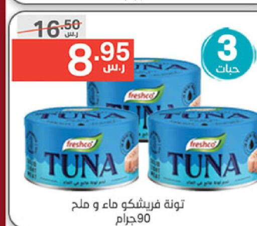 FRESHCO Tuna - Canned  in نوري سوبر ماركت‎ in مملكة العربية السعودية, السعودية, سعودية - مكة المكرمة