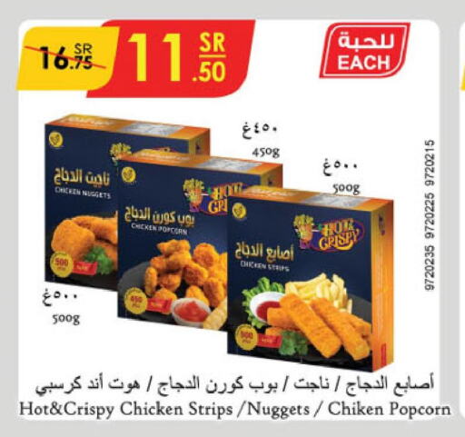  Chicken Strips  in الدانوب in مملكة العربية السعودية, السعودية, سعودية - الجبيل‎