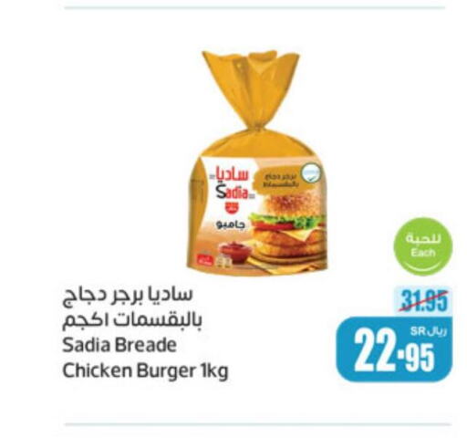 SADIA Chicken Burger  in أسواق عبد الله العثيم in مملكة العربية السعودية, السعودية, سعودية - وادي الدواسر