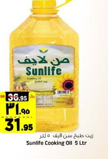 SUNLIFE Cooking Oil  in المدينة هايبرماركت in مملكة العربية السعودية, السعودية, سعودية - الرياض