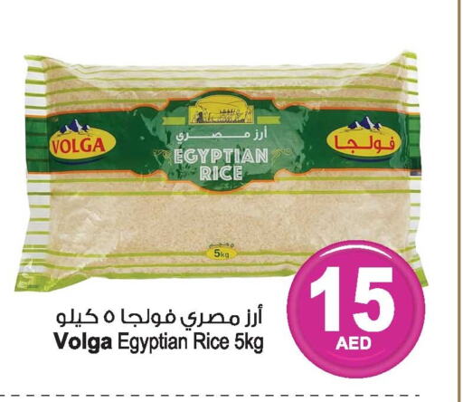VOLGA Egyptian / Calrose Rice  in أنصار مول in الإمارات العربية المتحدة , الامارات - الشارقة / عجمان