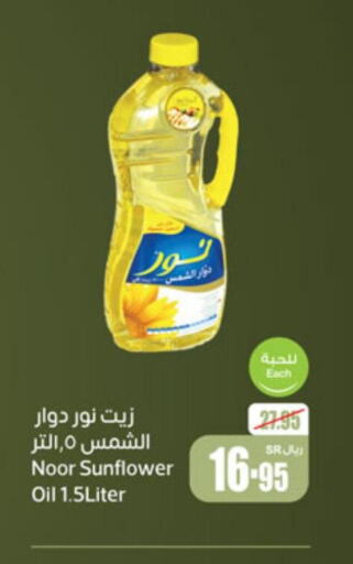 NOOR Sunflower Oil  in أسواق عبد الله العثيم in مملكة العربية السعودية, السعودية, سعودية - الخرج