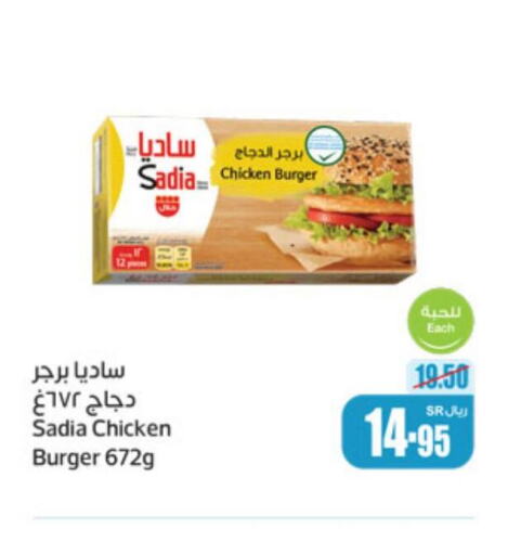 SADIA Chicken Burger  in أسواق عبد الله العثيم in مملكة العربية السعودية, السعودية, سعودية - الخبر‎
