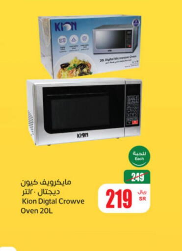 KION Microwave Oven  in Othaim Markets in KSA, Saudi Arabia, Saudi - Ar Rass