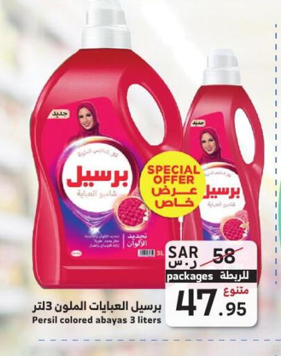 PERSIL Detergent  in ميرا مارت مول in مملكة العربية السعودية, السعودية, سعودية - جدة