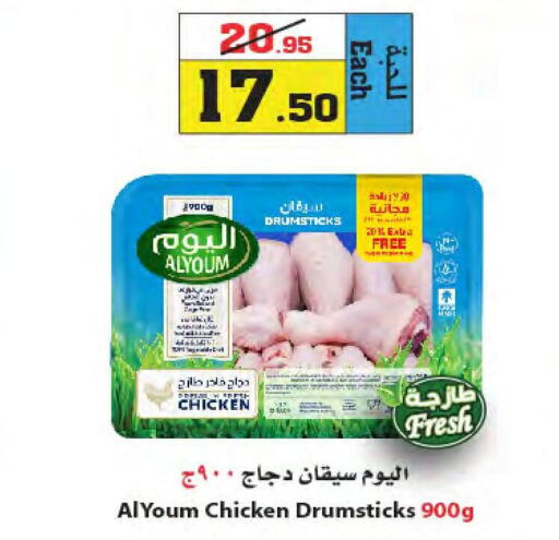 AL YOUM Chicken Drumsticks  in أسواق النجمة in مملكة العربية السعودية, السعودية, سعودية - ينبع