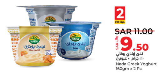 NADA Greek Yoghurt  in LULU Hypermarket in KSA, Saudi Arabia, Saudi - Qatif