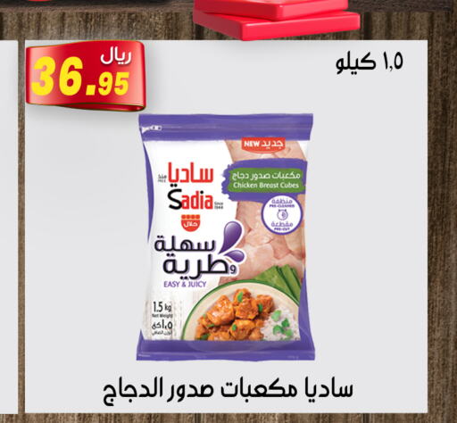 SADIA Chicken Cubes  in Jawharat Almajd in KSA, Saudi Arabia, Saudi - Abha