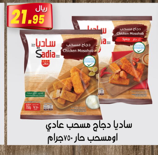 SADIA Chicken Mosahab  in Jawharat Almajd in KSA, Saudi Arabia, Saudi - Abha