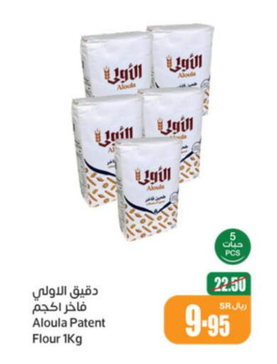  All Purpose Flour  in أسواق عبد الله العثيم in مملكة العربية السعودية, السعودية, سعودية - جازان