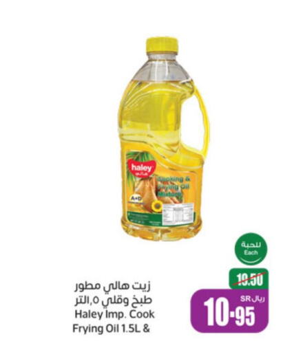 HALEY Cooking Oil  in أسواق عبد الله العثيم in مملكة العربية السعودية, السعودية, سعودية - وادي الدواسر