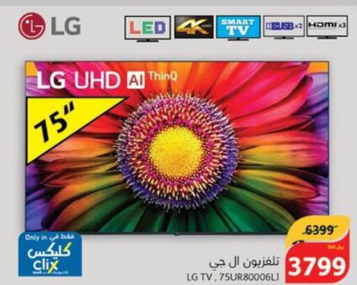 LG Smart TV  in هايبر بنده in مملكة العربية السعودية, السعودية, سعودية - القنفذة