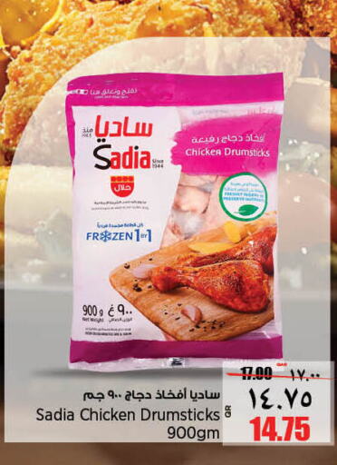 SADIA Chicken Drumsticks  in ريتيل مارت in قطر - الريان
