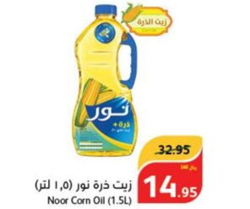 NOOR Corn Oil  in هايبر بنده in مملكة العربية السعودية, السعودية, سعودية - الرياض