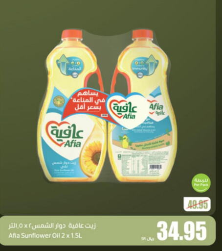 AFIA Sunflower Oil  in أسواق عبد الله العثيم in مملكة العربية السعودية, السعودية, سعودية - الخبر‎